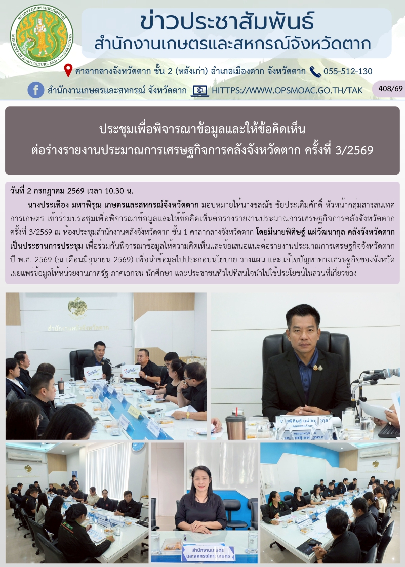 ประชุมเพื่อพิจารณาข้อมูลและให้ข้อคิดเห็นต่อร่างรายงานประมาณการเศรษฐกิจการคลังจังหวัดตาก