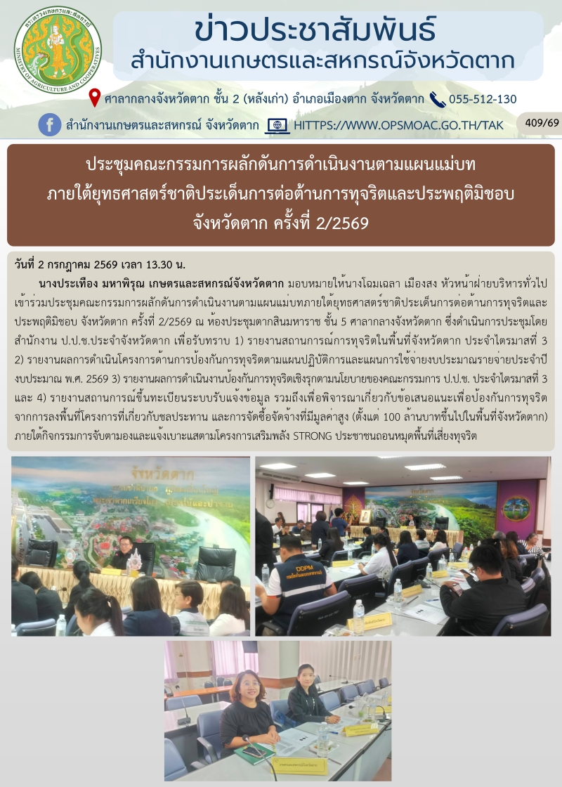 ประชุมคณะกรรมการผลักดันการดำเนินงานตามแผนแม่บท