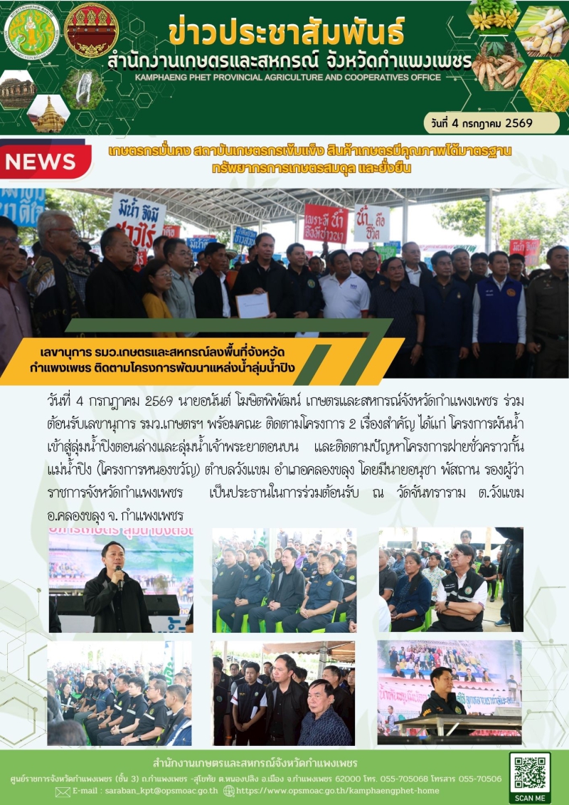 เลขานุการรมว.เกษตรและสหกรณ์ลงพื้นที่จังหวัดกำแพงเพชร