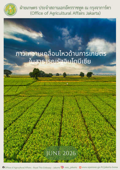 ภาวะความเคลื่อนไหวทางด้านการเกษตรในสาธารณรัฐอินโดนีเซีย