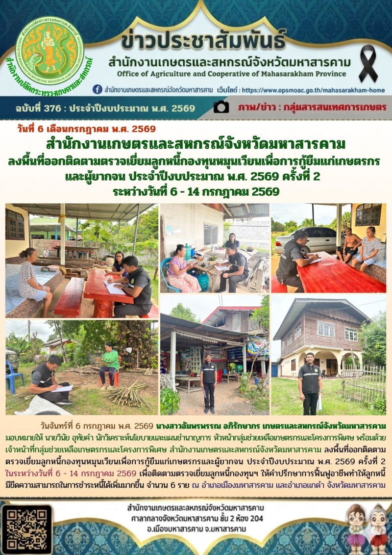 สำนักงานเกษตรและสหกรณ์จังหวัดมหาสารคาม