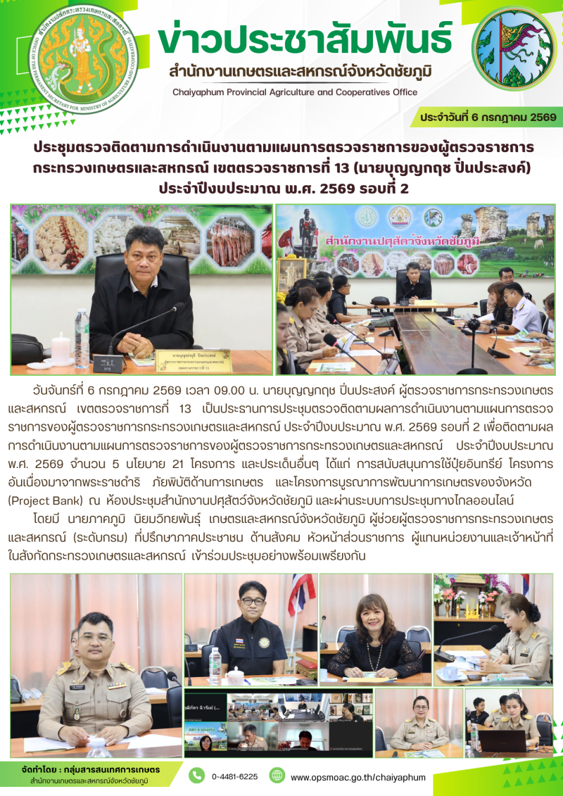 ประชุมตรวจติดตามการดำเนินงานตามแผนการตรวจราชการของผู้ตรวจราชการ
