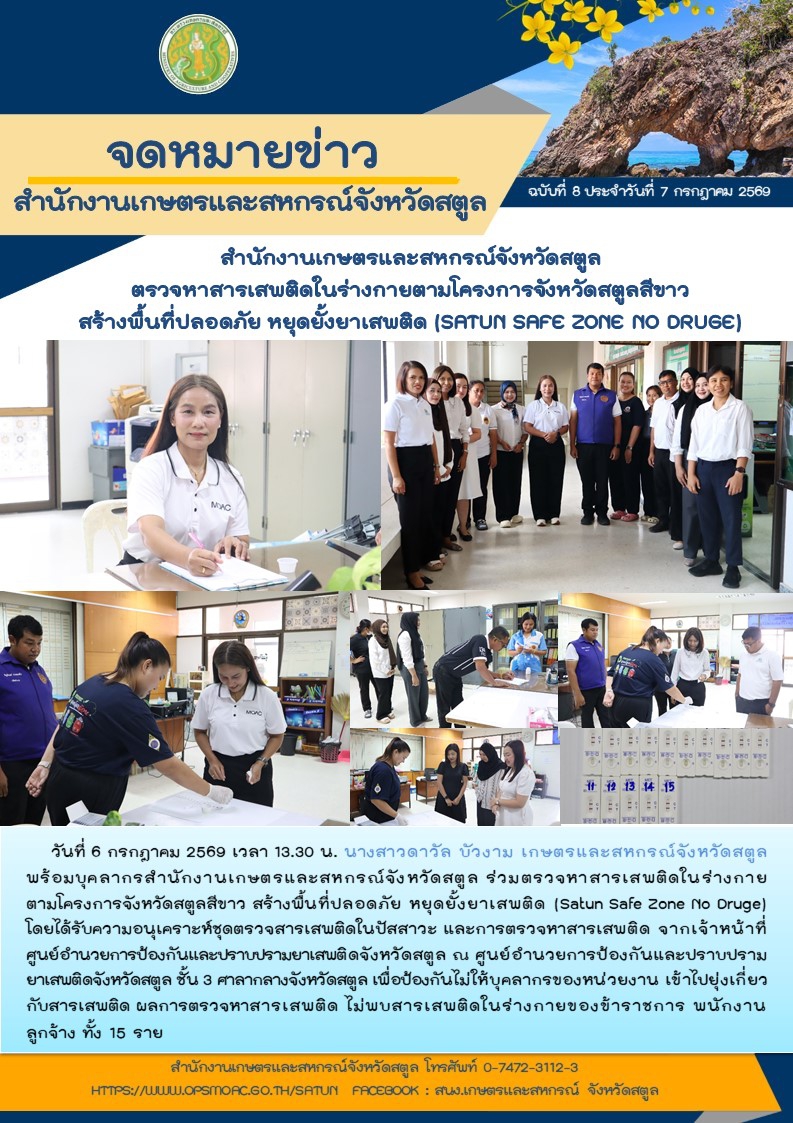 วันที่6กรกฎาคม2569สำนักงานเกษตรและสหกรณ์จังหวัดสตูล