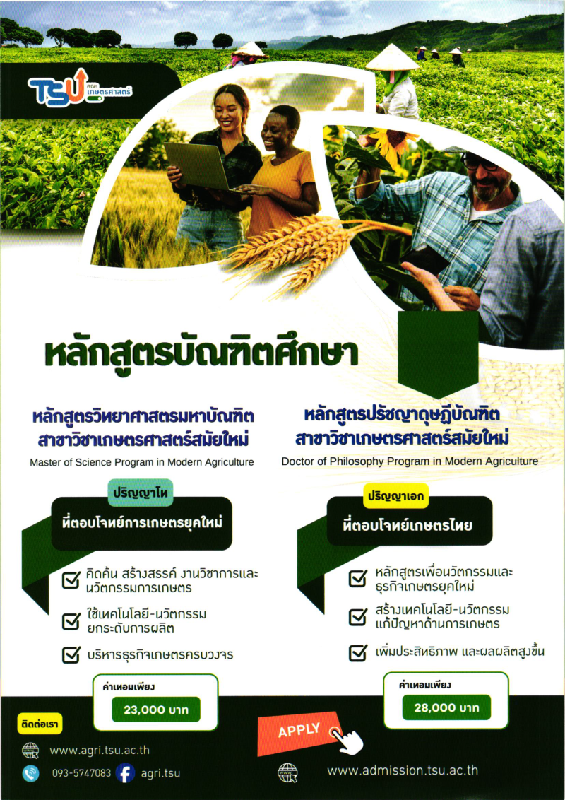 คณะเกษตรศาสตร์มหาวิทยาลัยทักษิณ