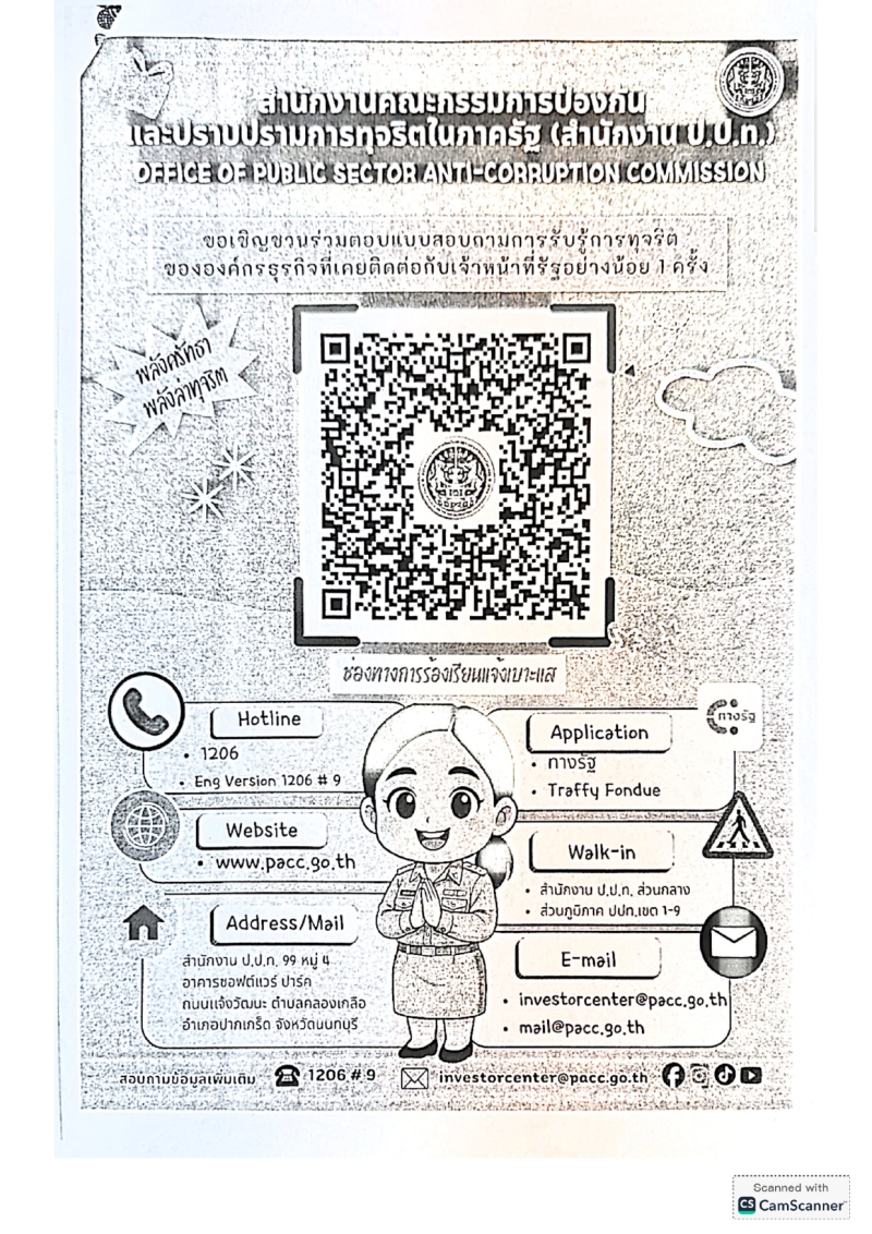 สำนักงานคณะกรรมการป้องกันและปราบปรามการทุจริตในภาครัฐ