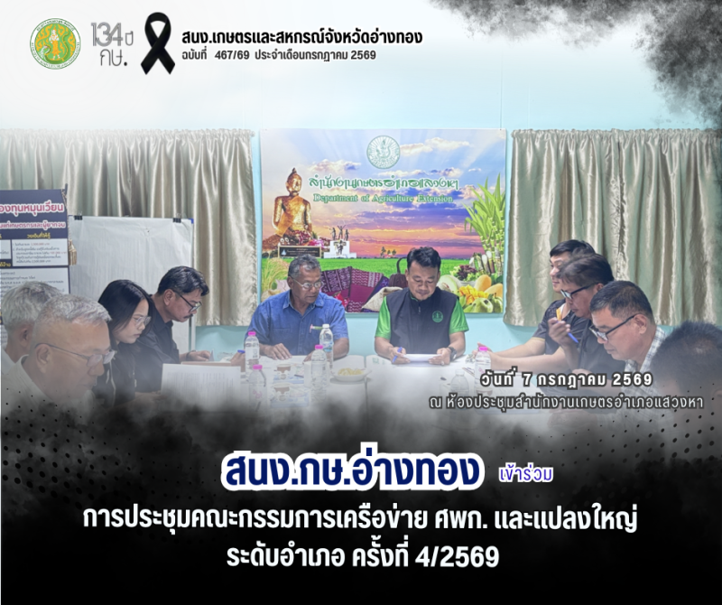 สนง.กษ.อ่างทองเข้าร่วมประชุมคณะกรรมการเครือข่าย