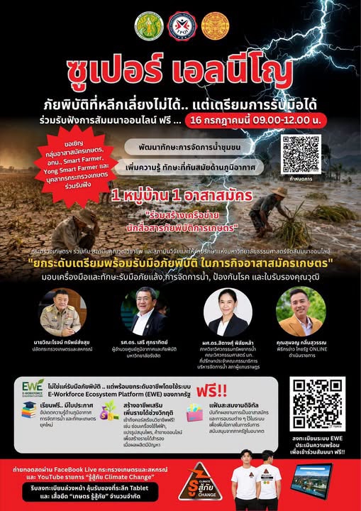 ซูเปอร์เอลนีโญภัยพิบัติที่หลีกเลี่ยงไม่ได้