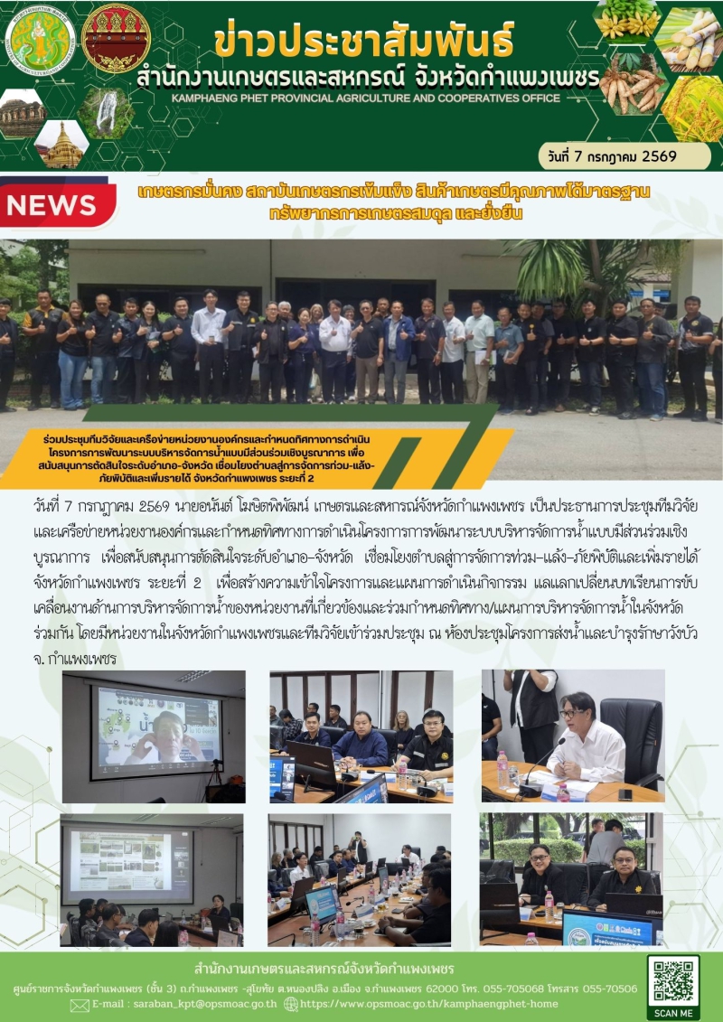 ร่วมประชุมทีมวิจัยและเครือข่ายหน่วยงานองค์กรและกำหนดทิศทางการดำเนินโครงการการพัฒนาระบบบริหารจัดการน้ำแบบมีส่วนร่วมเชิงบูรณาการ