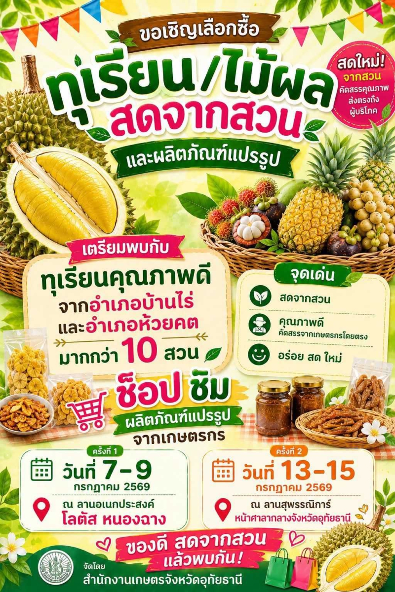 ทุเรียน/ผลไม้สดจากสวน