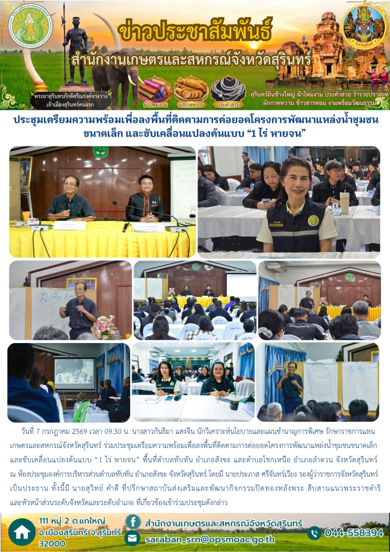 ประชุมเตรียมความพร้อมเพื่อลงพื้นที่ติดตามการต่อยอดโครงการพัฒนาแหล่งน้ำชุมชนขนาดเล็ก