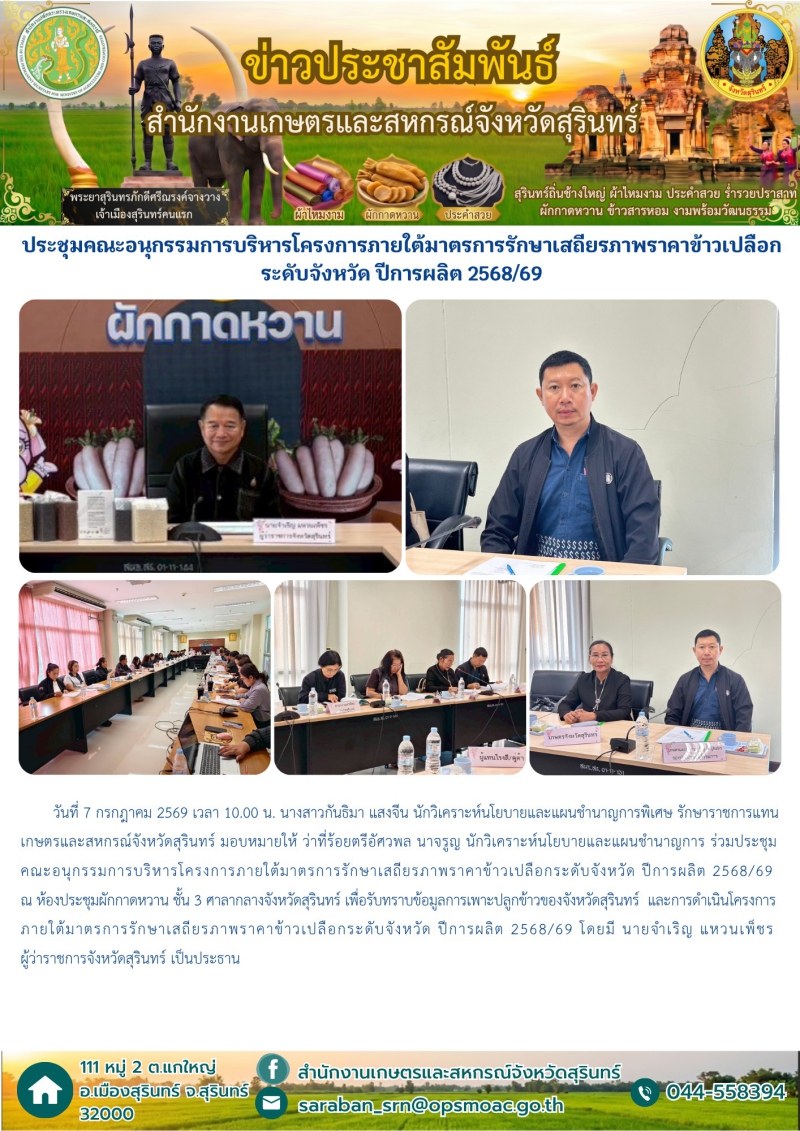 ประชุมคณะอนุกรรมการบริหารโครงการภายใต้มาตรการรักษาเสถียรภาพราคาข้าวเปลือกระดับจังหวัด