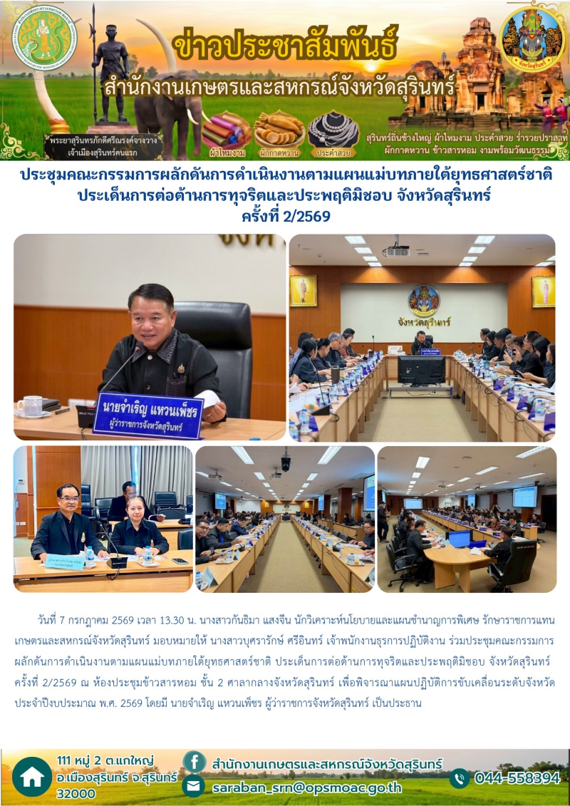 ประชุมคณะกรรมการผลักดันการดำเนินงานตามแผนแม่บทภายใต้ยุทธศาสตร์ชาติ