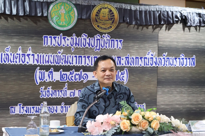 กษ.นราธิวาสจัดประชุมเชิงปฏิบัติการเพื่อรับฟังความคิดเห็นต่อร่างแผนพัฒนาการเกษตรและสหกรณ์จังหวัดนราธิวาส