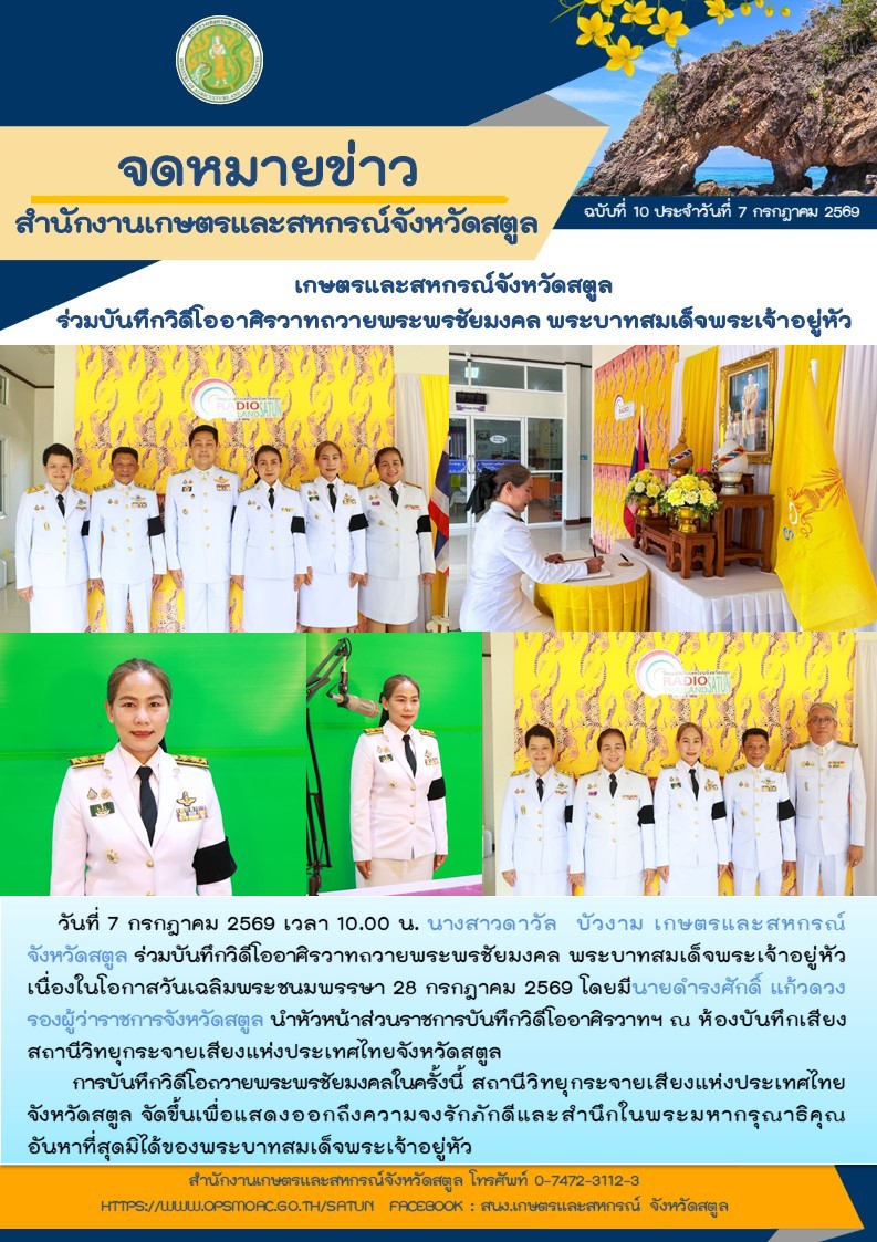 วันที่7กรกฎาคม2569เกษตรและสหกรณ์จังหวัดสตูล