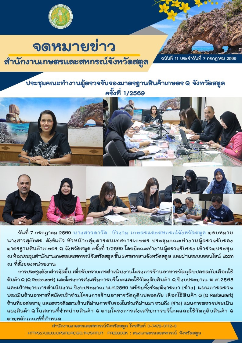 วันที่7กรกฎาคม2569สำนักงานเกษตรและสหกรณ์จังหวัดสตูล