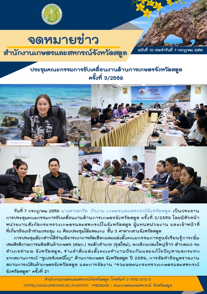 วันที่7กรกฎาคม2569ประชุมคณะกรรมการขับเคลื่อนงานด้านการเกษตรจังหวัดสตูล