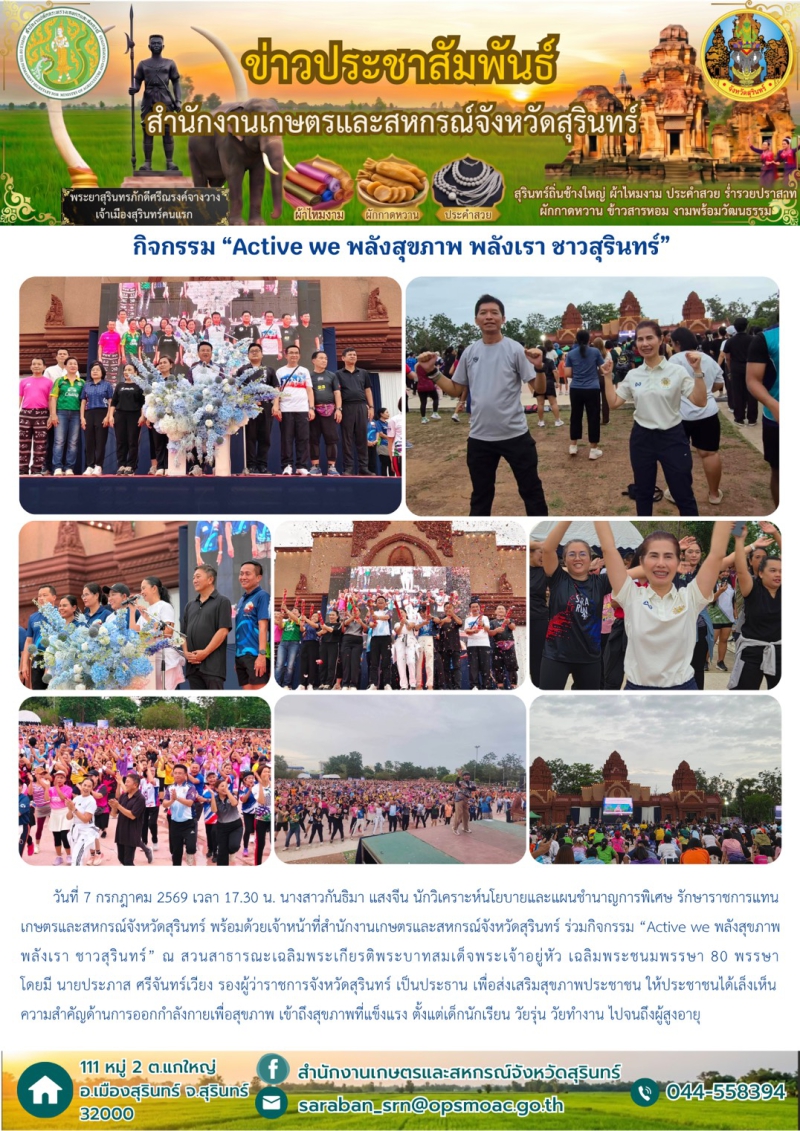 กิจกรรม “Active we พลังสุขภาพ พลังเรา ชาวสุรินทร์”