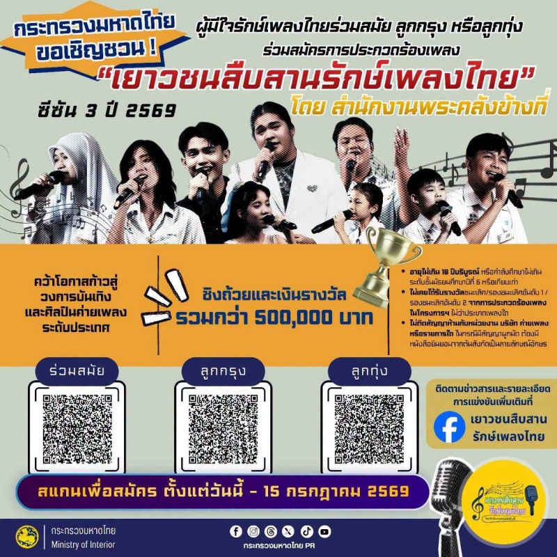 กระทรวงมหาดไทยเชิญชวนเด็กและเยาวชนอายุไม่เกิน