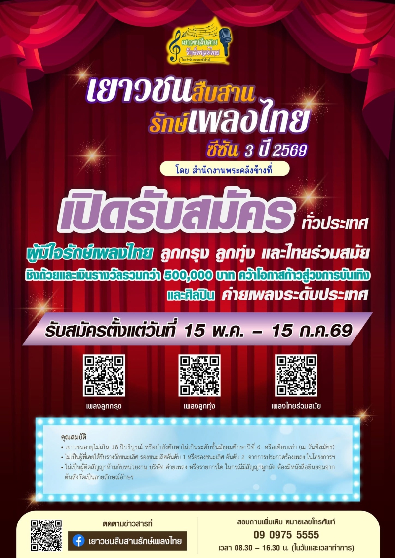 ประชาสัมพันธืการประกวดร้องเพลงลูกกรุง