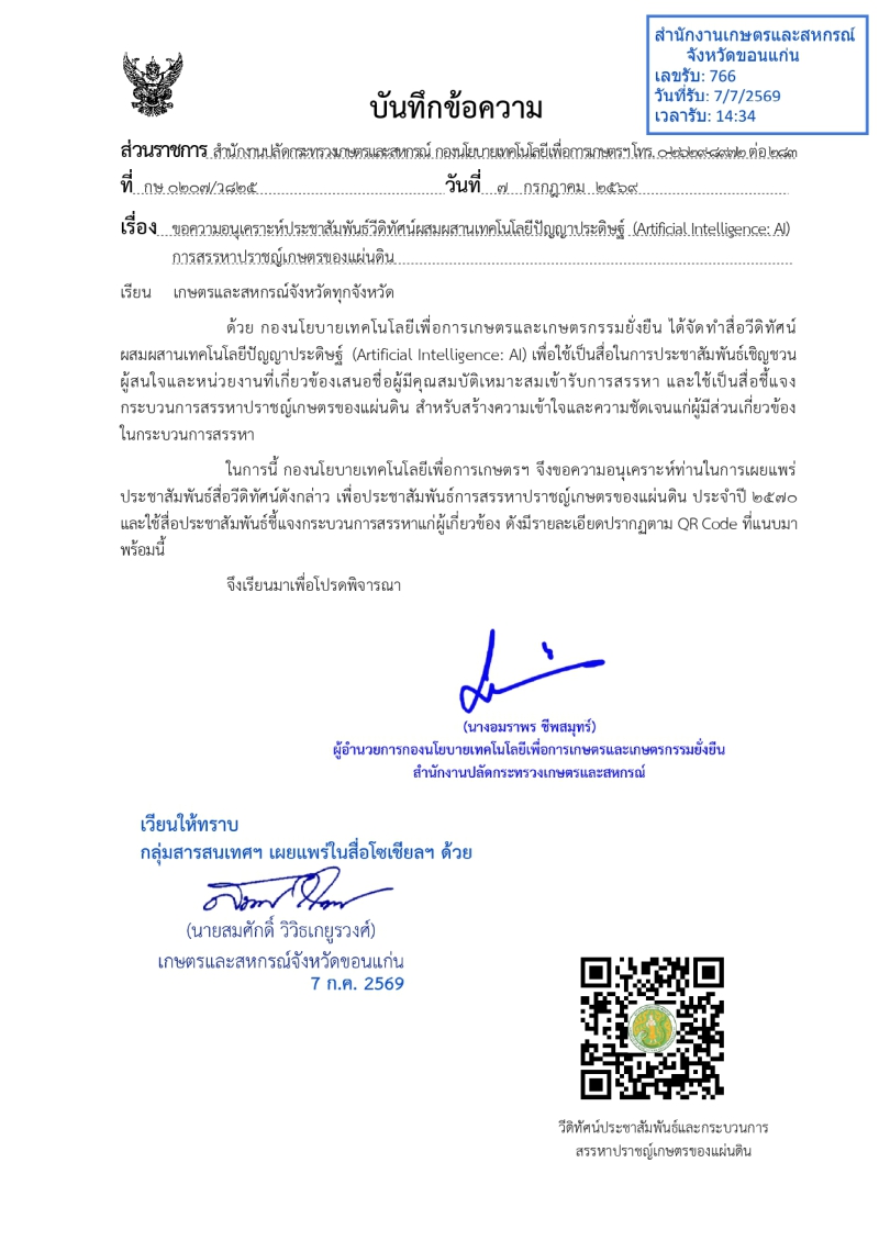 ขอความอนุเคราะห์ประชาสัมพันธ์วีดิทัศน์ผสมผสานเทคโนโลยีปัญญาประดิษฐ์.
