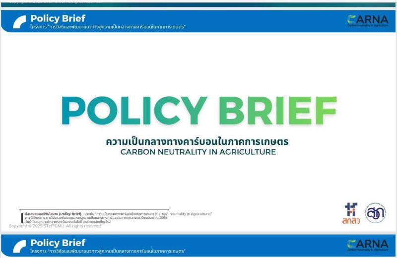 การนำเสนอ(ร่าง)ข้อเสนอแนะเชิงนโยบายความเป็นกลางทางคาร์บอนในภาคการเกษตร