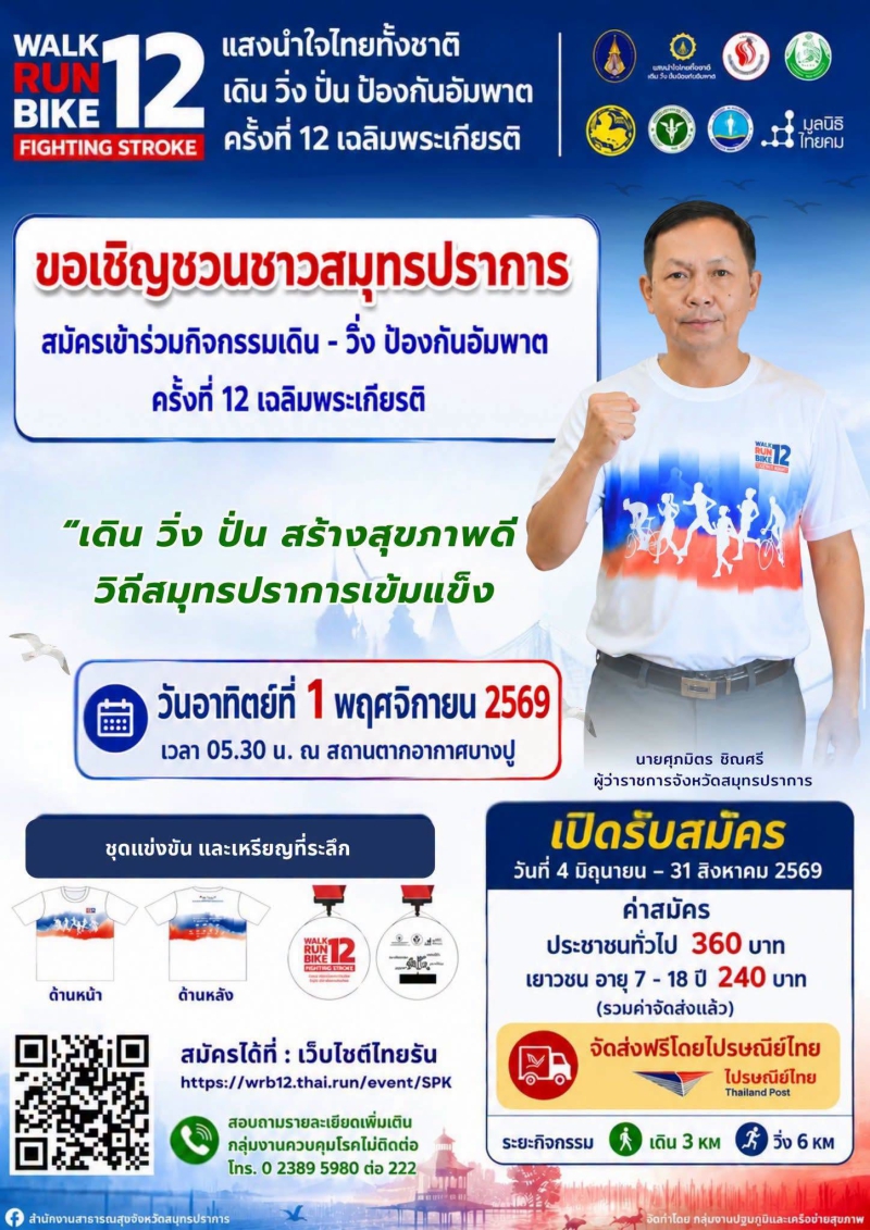 ขอเชิญชวนชาวสมุทรปราการ