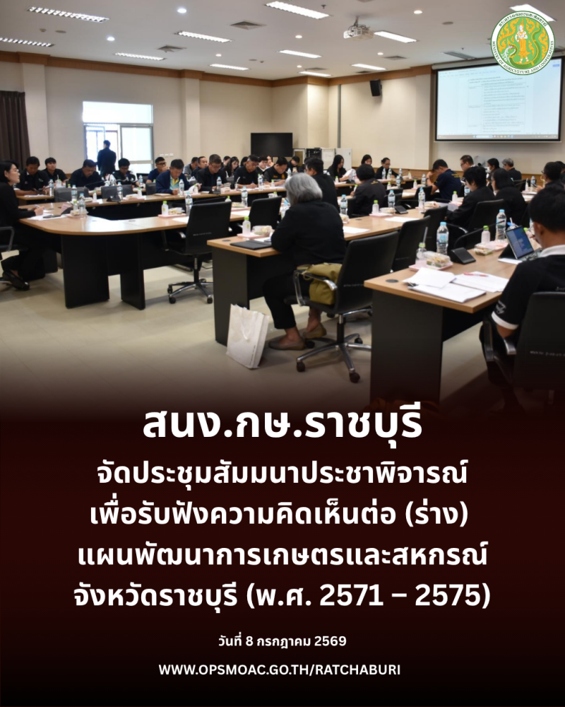 จัดประชุมสัมมนาประชาพิจารณ์เพื่อรับฟังความคิดเห็นต่อ