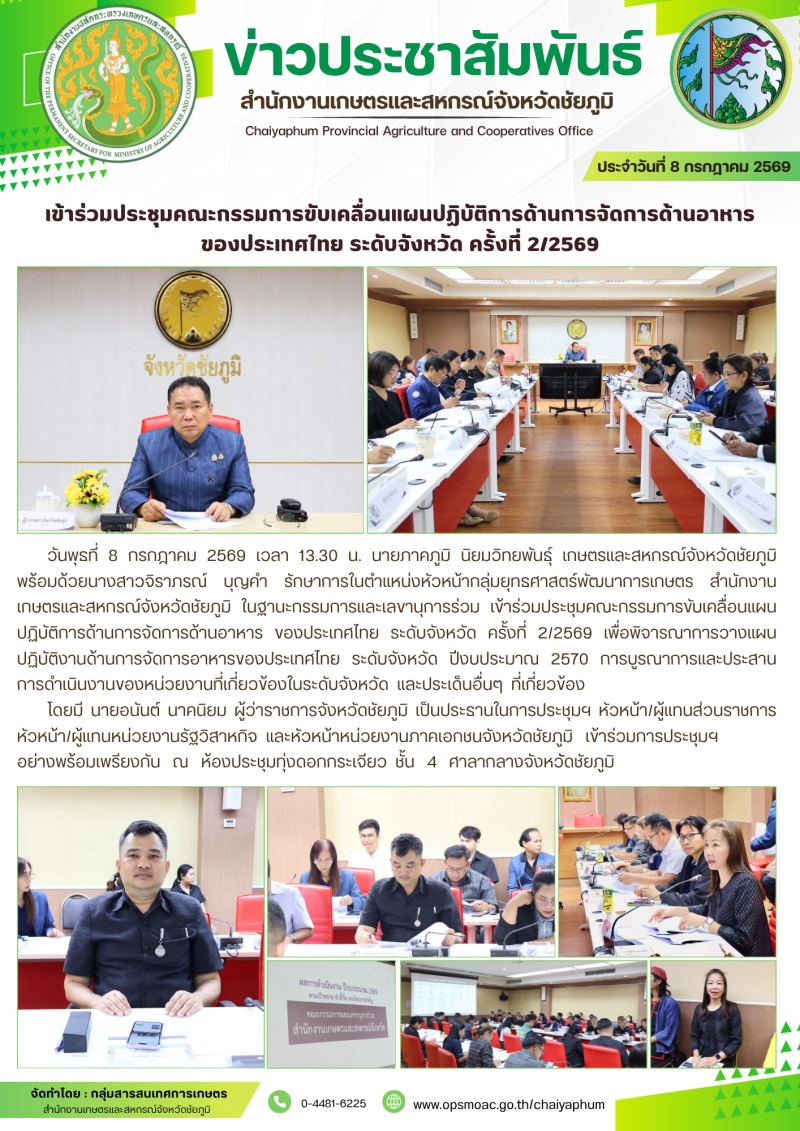 เข้าร่วมประชุมคณะกรรมการขับเคลื่อนแผนปฏิบัติการด้านการจัดการด้านอาหาร