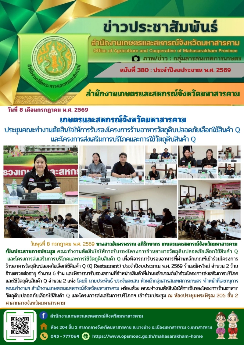 เกษตรและสหกรณ์จังหวัดมหาสารคาม