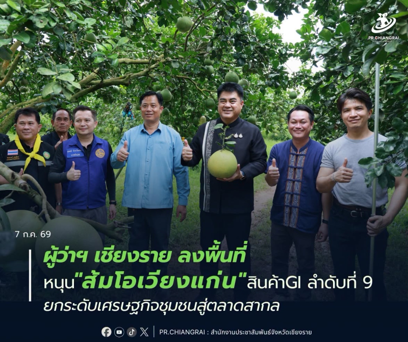 ผู้ว่าฯเชียงรายลงพื้นที่หนุน“ส้มโอเวียงแก่น”
