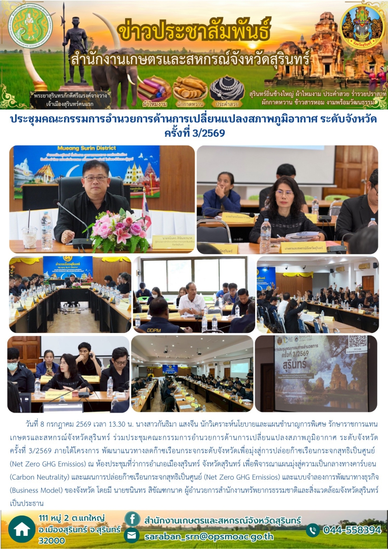 ประชุมคณะกรรมการอำนวยการด้านการเปลี่ยนแปลงสภาพภูมิอากาศ