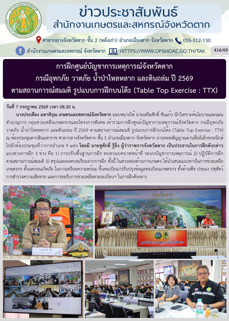 การฝึกศูนย์บัญชาการเหตุการณ์จังหวัดตาก