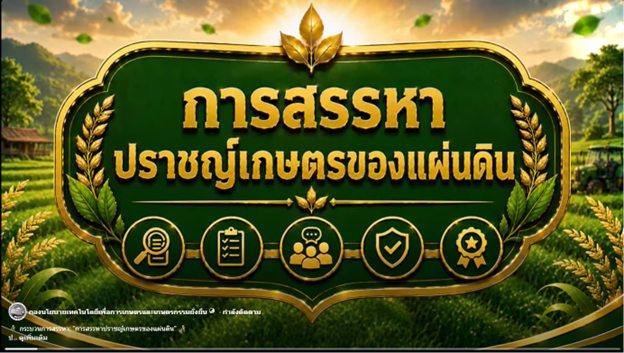 ประชาสัมพันธ์วีดีทัศน์กระบวนการสรรหาปราชญ์เกษตรของแผ่นดิน