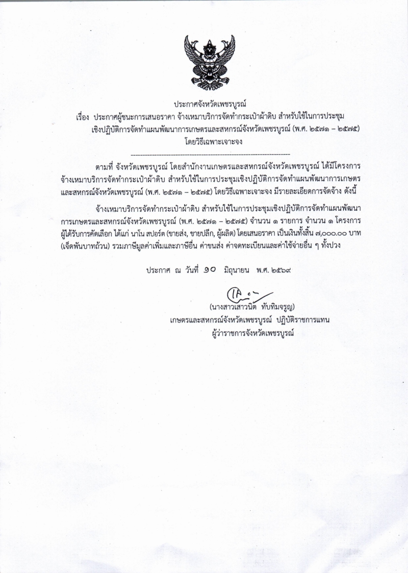 ประกาศจังหวัดเพชรบูรณ์