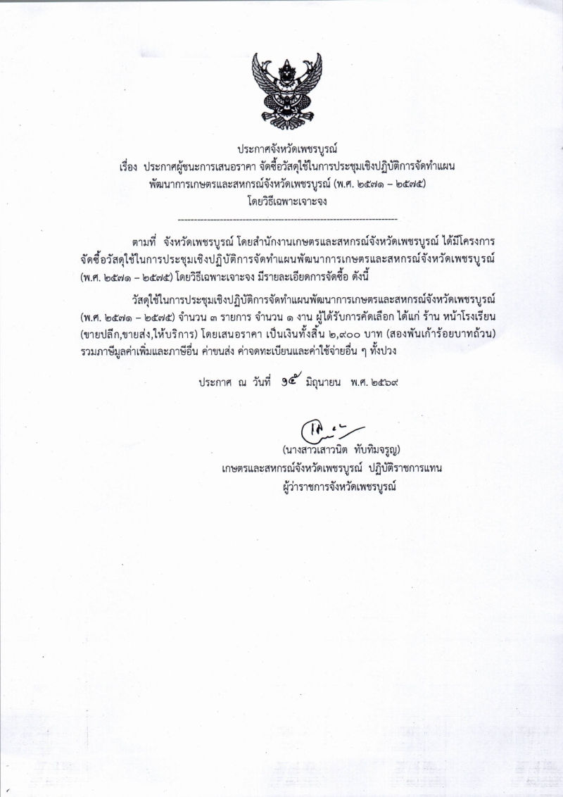 ประกาศจังหวัดเพชรบูรณ์