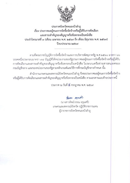 ประกาศผู้ชนะการจัดซื้อจัดจ้างหรือผู้ได้รับการคัดเลือกและสาระสำคัญของสัญญาหรือข้อตกลงเป็นหนังสือ