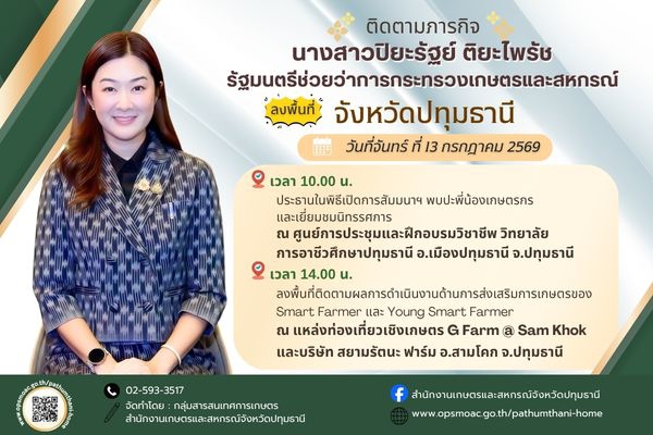 นางสาวปิยะรัฐย์ติยะไพรัชรัฐมนตรีช่วยว่าการกระทรวงเกษตรและสหกรณ์
