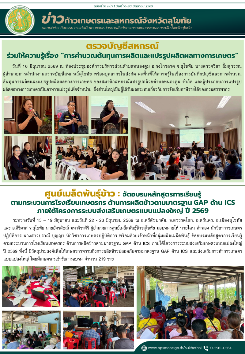 ข่าวก้าวเกษตรกิจกรรมของหน่วยงานในสังกัดกระทรวงเกษตรและสหกรณ์