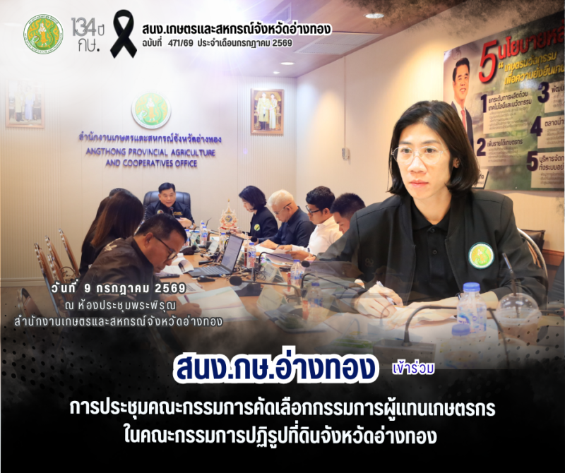 การประชุมคณะกรรมการคัดเลือกกรรมการผู้แทนเกษตรกรในคณะกรรมการปฏิรูปที่ดินจังหวัดอ่างทอง