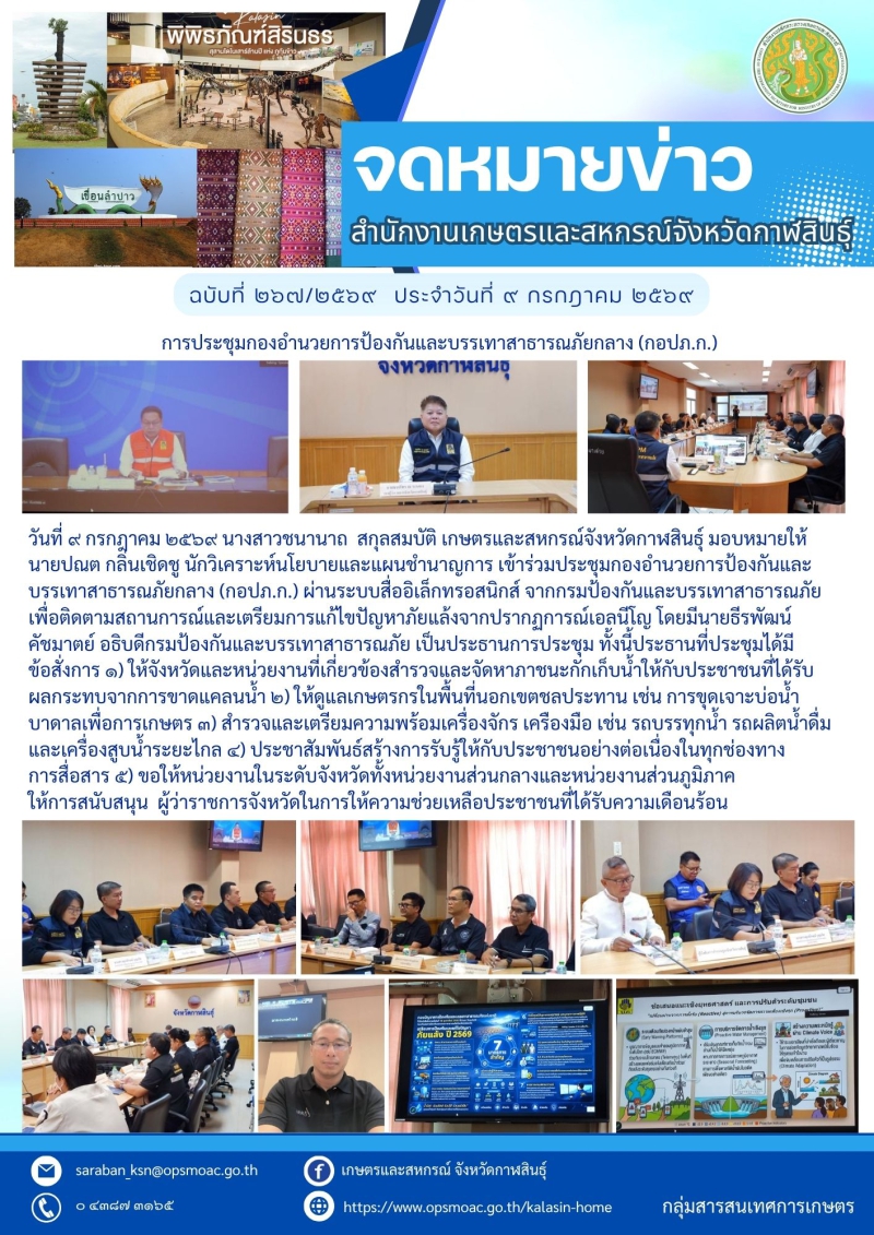 การประชุมกองอำนวยการป้องกันและบรรเทาสาธารณภัยกลาง