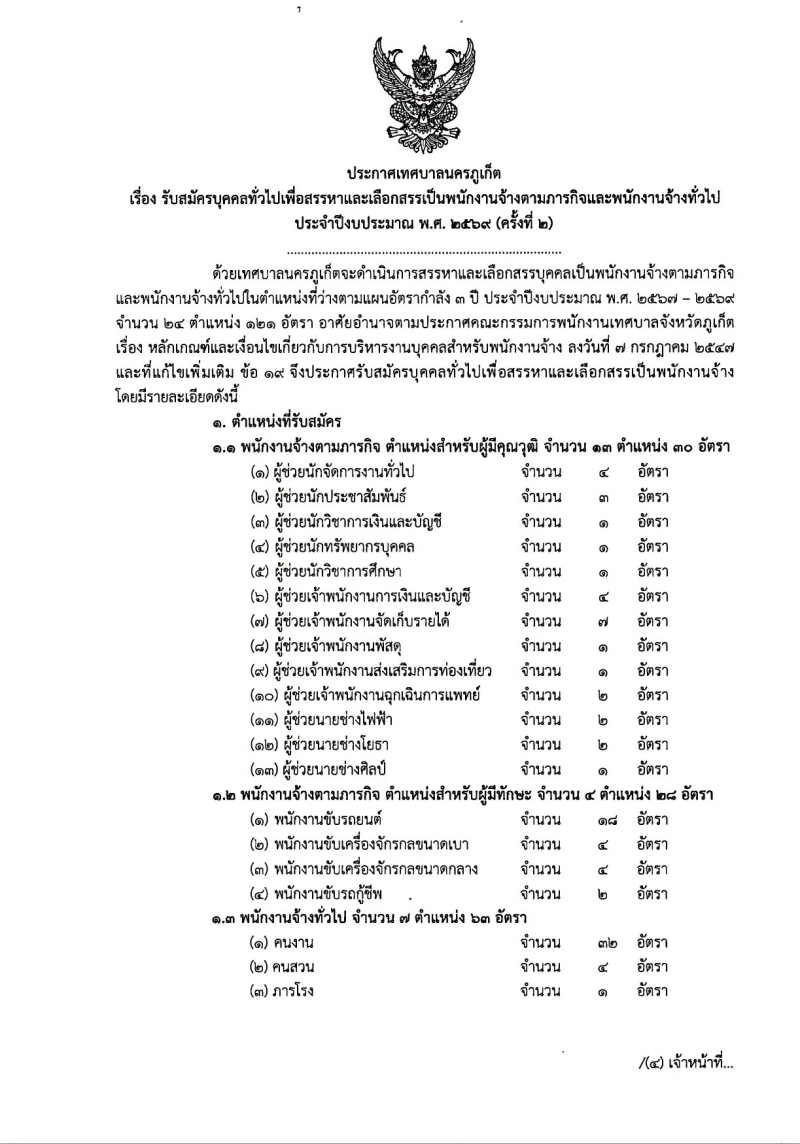 เทศบาลนครภูเก็ตรับสมัครบุคคลเพื่อสรรหาและเลือกสรรเป็นพนักงานจ้างตามภารกิจและพนักงานจ้างทั่วไป