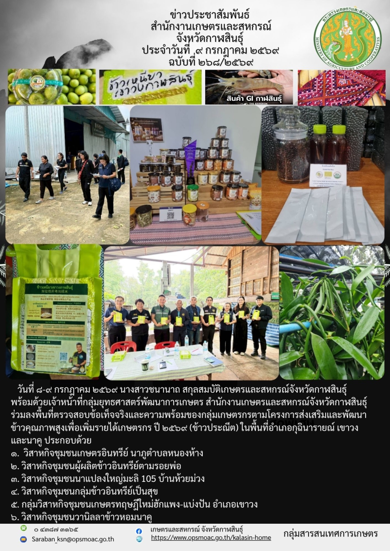 ร่วมลงพื้นที่ตรวจสอบข้อเท็จจริงและความพร้อมของกลุ่มเกษตรกรตามโครงการส่งเสริมและพัฒนา