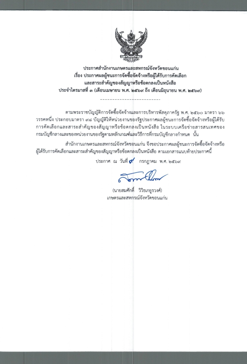 ประกาศผลผู้ชนะกาจัดซื้อจัดจ้างหรือผู้ได้รับการคัดเลือกและสาระสำคัญของสัญญาหรือข้อตกลงเป็นหนังสือ