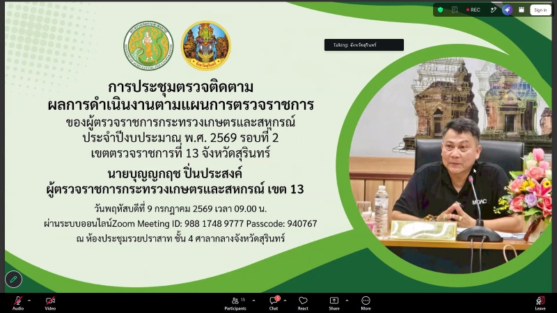 ผู้ตรวจราชการกระทรวงเกษตรและสหกรณ์