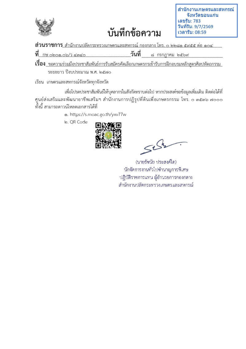 ขอความร่วมมือประชาสัมพันธ์การรับสมัครคัดเลือกเกษตรกรเข้ารับการฝึกอบรมหลักสูตรศิลปหัตถกรรมระยะยาว