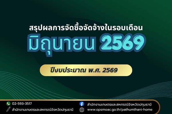 สรุปผลการดำเนินการจัดซื้อจัดจ้างของสำนักงานเกษตรและสหกรณ์จังหวัดปทุมธานี