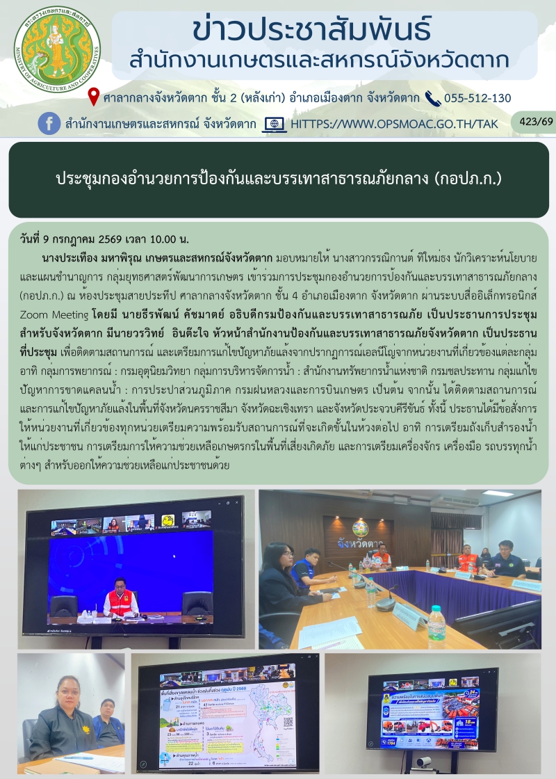 ประชุมกองอำนวยการป้องกันและบรรเทาสาธารณภัยกลาง