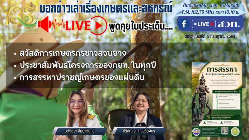 บอกข่าวเล่าเรื่องเกษตรและสหกรณ์