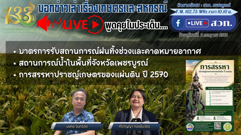 บอกข่าวเล่าเรื่องเกษตรและสหกรณ์