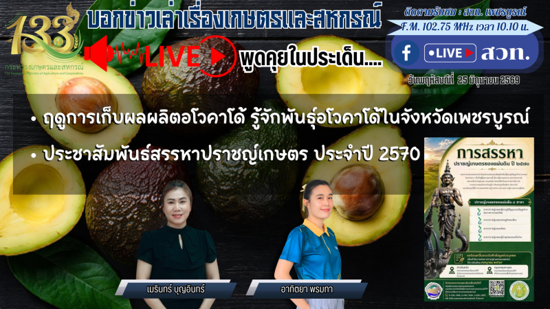 บอกข่าวเล่าเรื่องเกษตรและสหกรณ์